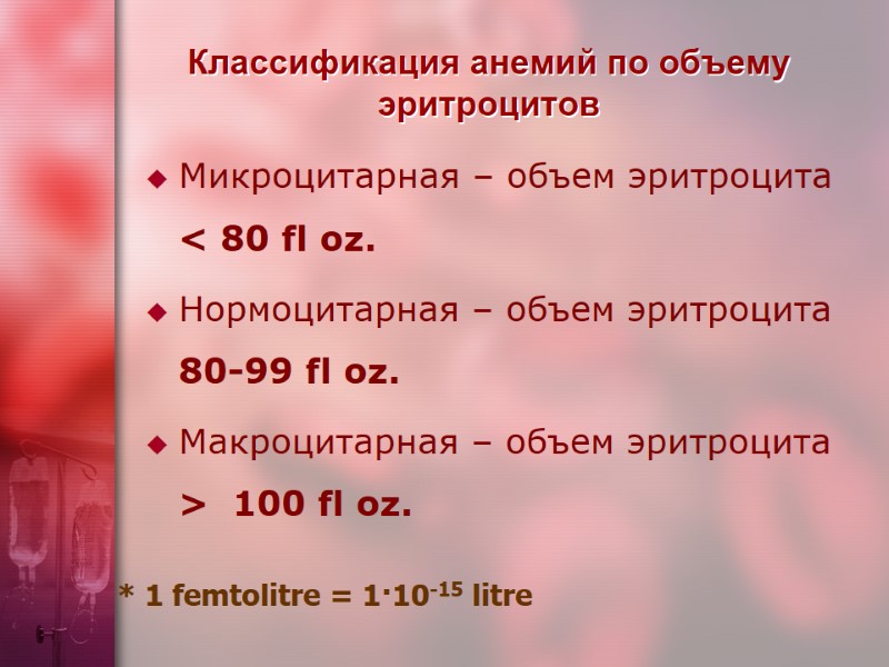 Классификация анемий по объему эритроцитов Микроцитарная – объем эритроцита < 80 fl oz. 